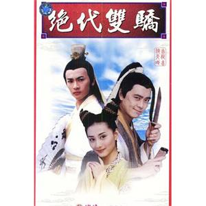 绝代双骄(1999)