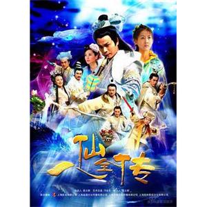 八仙全传(2009)