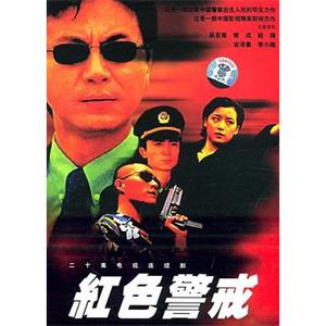 红色警戒(1999)