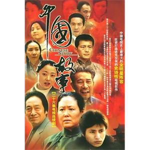 中国故事(2004)