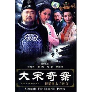 大宋奇案之狸猫换太子传奇(2005)