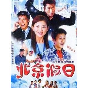 北京假日(2002)