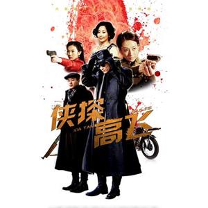 侠探高飞(2014)