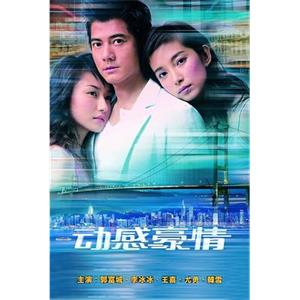 动感豪情(2003)