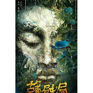 古董局中局(2018)