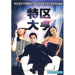 特区大亨(2000)