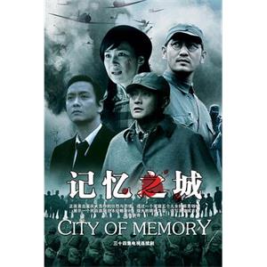 记忆之城(2006)