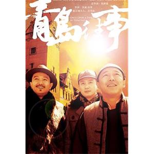 青岛往事(2015)