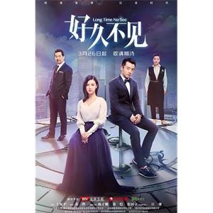 好久不见(2018)