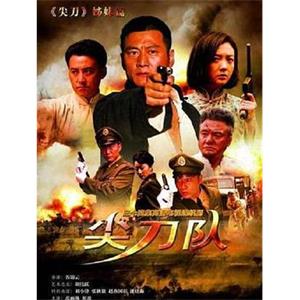 尖刀队(2012)