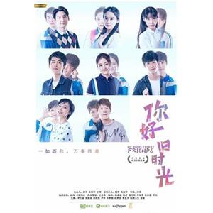 你好，旧时光(2017)