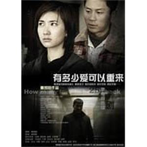 有多少爱可以重来(2007)