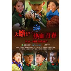 热血青春(2015)