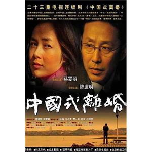 中国式离婚(2004)