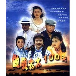 做我太太一百天(2000)