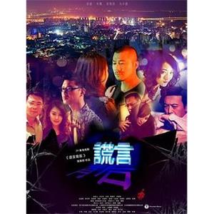 谎言背后(2013)