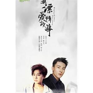 北漂爱情故事(2019)