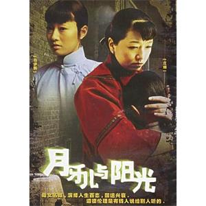 月牙儿与阳光(2004)