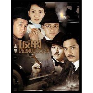 反串(2006)