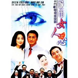 城市女人心(2004)