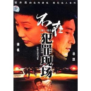 不在犯罪现场(2005)