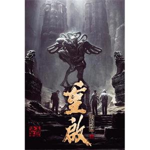 盗墓笔记重启之极海听雷(2019)