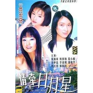 情牵日月星(1999)