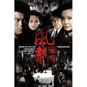 风声传奇(2010)