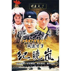 风流才子纪晓岚(2000)