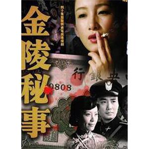 金陵秘事(2011)