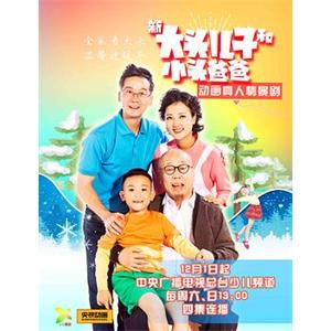 新大头儿子和小头爸爸(2018)