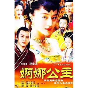 婀娜公主(2002)