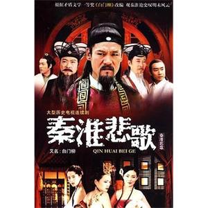 秦淮悲歌(2007)