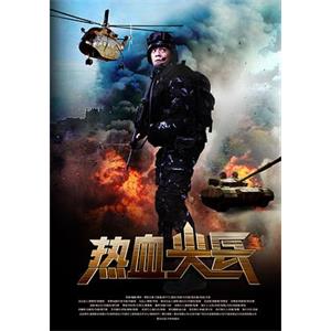 热血尖兵(2017)