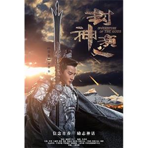 封神演义(2019)