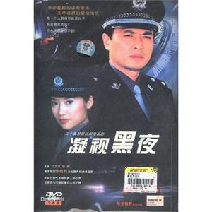 凝视黑夜(2001)