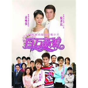 百万新娘(2006)