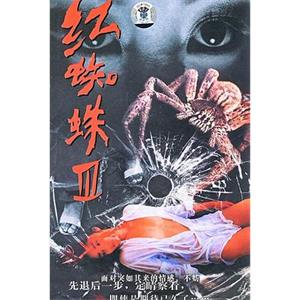 红蜘蛛3：水中花之粉红帝国(2007)