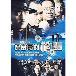 保密局的枪声(2007)