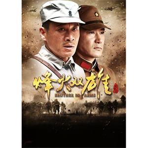 烽火双雄(2014)