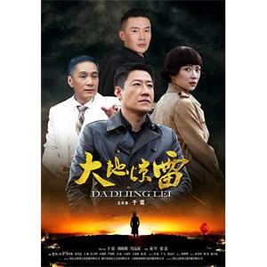 大地惊雷(2017)