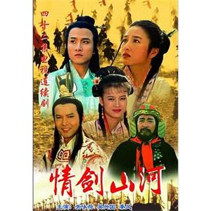 情剑山河(1996)