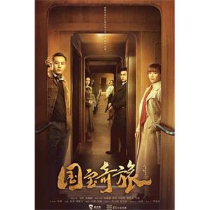 国宝奇旅(2019)