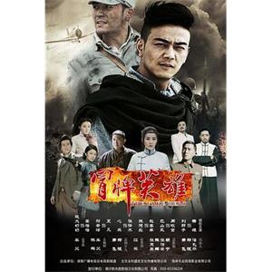 冒牌英雄(2014)