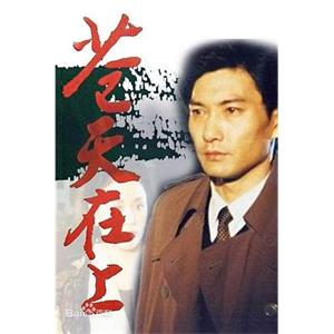 苍天在上(1995)