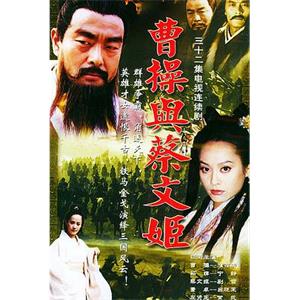 曹操与蔡文姬(2002)