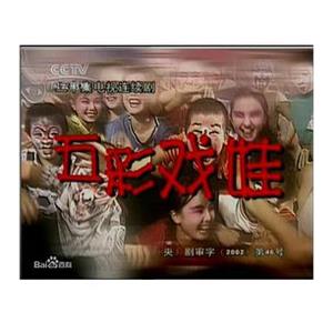 五彩戏娃(2002)