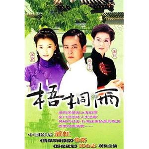 梧桐雨(2001)