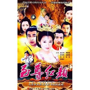 至尊红颜(2003)