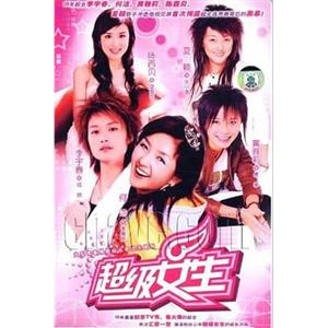 美丽分贝(2006)